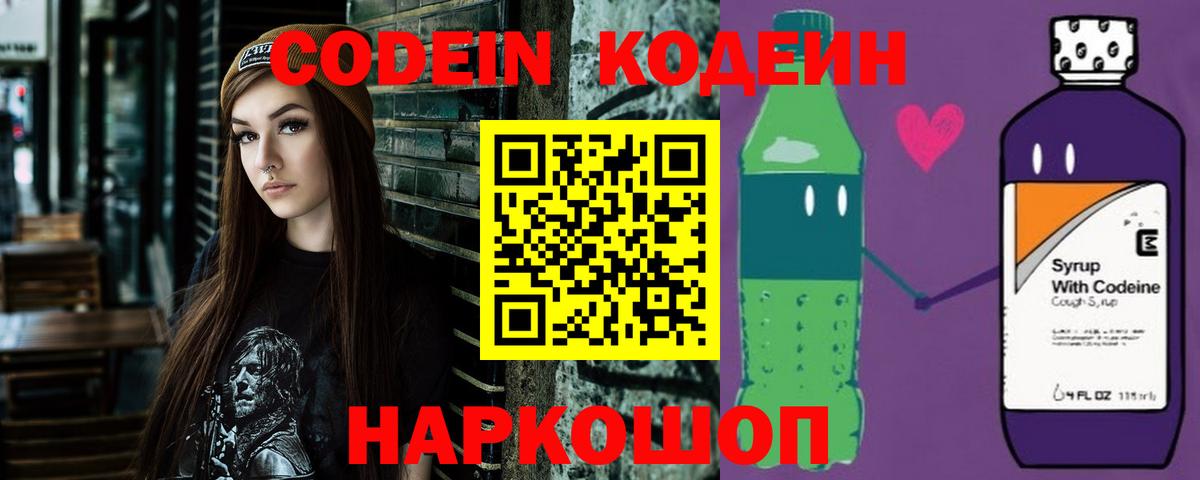 Codein напиток Lean (лин)  Вход с VPN  Севастополь 